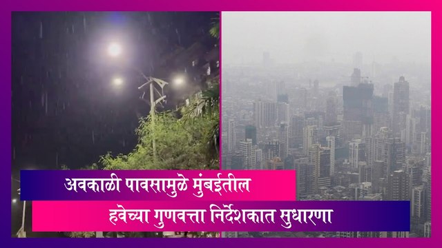 Mumbai: अवकाळी पावसामुळे मुंबईतील हवेच्या गुणवत्ता निर्देशकात सुधारणा