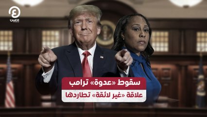 سقوط «عدوة» ترامب.. علاقة «غير لائقة» تطاردها