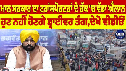 ਮਾਨ ਸਰਕਾਰ ਦਾ ਟਰਾਂਸਪੋਰਟਰਾਂ ਦੇ ਹੱਕ 'ਚ ਵੱਡਾ ਐਲਾਨ,ਹੁਣ ਨਹੀਂ ਹੋਣਗੇ ਡ੍ਰਾਈਵਰ ਤੰਗ,ਦੇਖੋ ਵੀਡੀਓ|OneIndia Punjabi