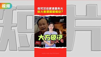 倪可汉宽宏大量原谅纵火者，呼吁理性解决政治分歧🔥