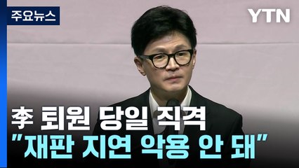 한동훈, 이재명 퇴원 당일 직격..."재판 지연 악용 안 돼" / YTN