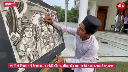 काशी के रिजवान ने कैनवास पर उकेरे प्रभु श्रीराम