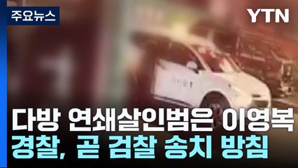 다방 주인 연쇄살인범 '57살 이영복'..."범행 잔인했다" / YTN