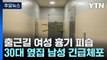 출근길 여성 흉기 피습...도주한 이웃 남성 긴급 체포 / YTN