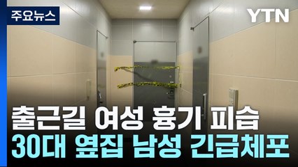 출근길 여성 흉기 피습...도주한 이웃 남성 긴급 체포 / YTN