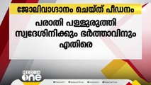 ജോലി വാഗ്ദാനം ചെയ്ത് വിദേശത്തു കൊണ്ടുപോയി പീഡിപ്പിച്ചെന്ന് യുവതിയുടെ പരാതി