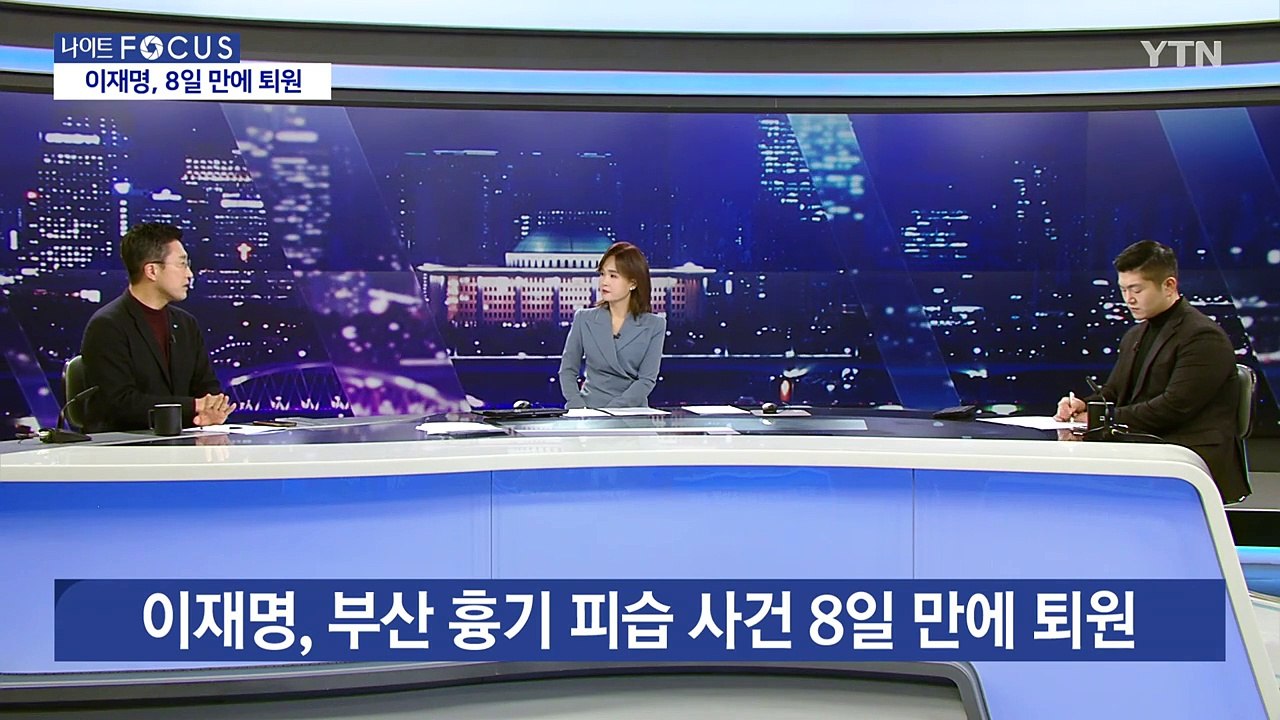 [나이트포커스] 이재명 "존중·인정·타협하는 정치 복원 이정표 되길" / YTN