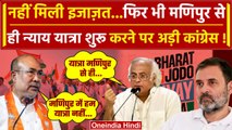 Rahul Gandhi की Bharat Jodo Nyay Yatra पर संकट! CM N. Biren Singh ने दिया झटका | वनइंडिया हिंदी