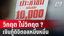 วิกฤต ไม่วิกฤต ? เงินกู้ดิจิตอลหนึ่งหมื่น | 10 ม.ค. 67 | ลึกไม่ลับ