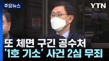 공수처 '1호 기소' 김형준, 2심도 무죄...처장 공백 코앞 / YTN