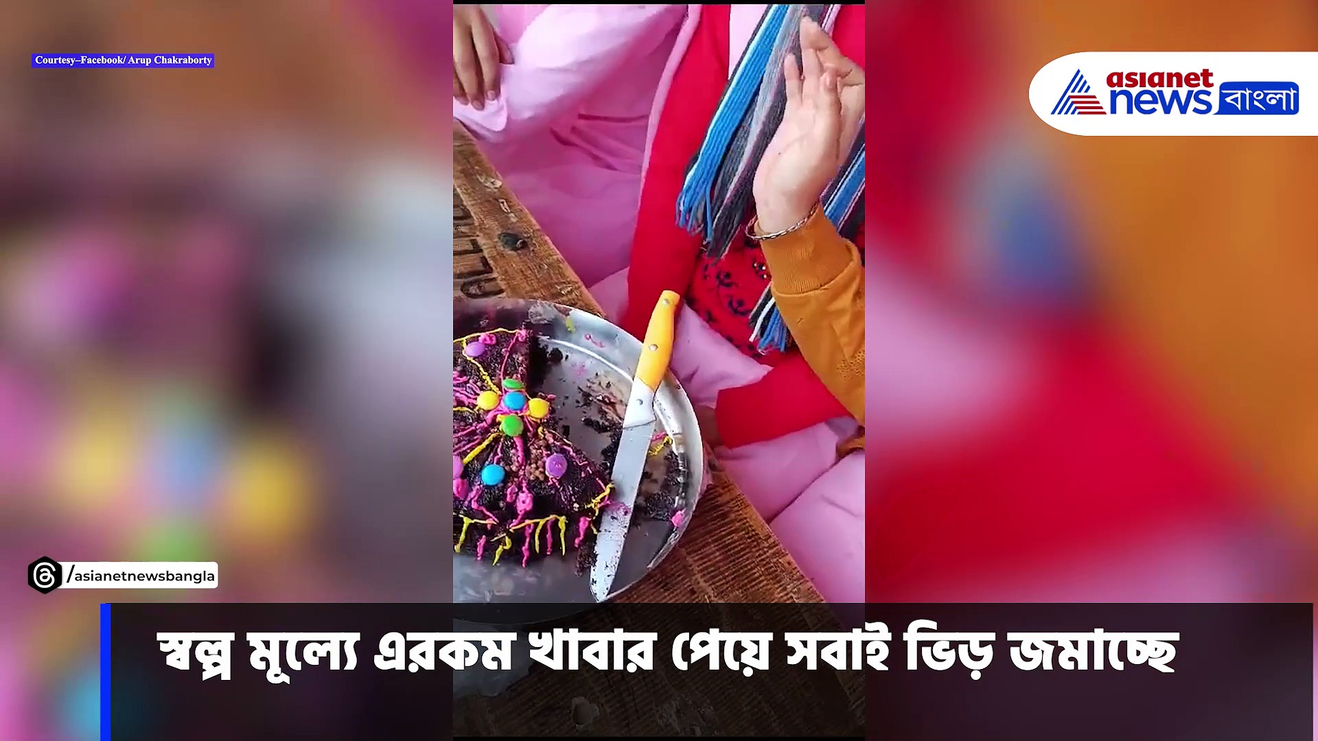 স্কুলপড়ুয়ারা ফুচকা, ইডলি, মাংসের ঘুগনির মতো লোভনী খাবার নিজেরাই বানিয়ে বিক্রি করছে, ভাইরাল ভিডিও