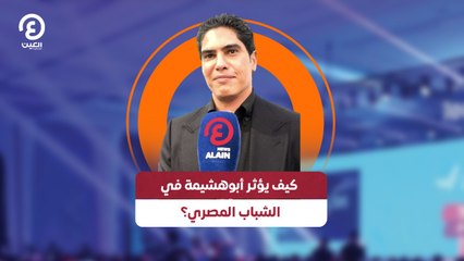 كيف يؤثر أبوهشيمة في الشباب المصري؟