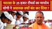 UP Madarsa News: सरकार ने 25000 मदरसा शिक्षकों का मानदेय क्यों बंद किया? | CM Yogi | वनइंडिया हिंदी