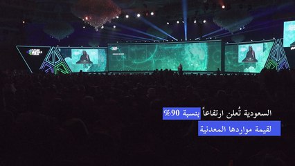 السعودية تُعلن ارتفاعاً بنسبة 90% لقيمة مواردها المعدنية