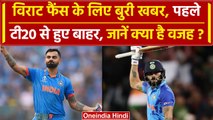 Ind vs Afg: Virat kohli पहले टी20 से हुए बाहर, सामने आई ये चौंकाने वाली वजह | वनइंडिया हिंदी