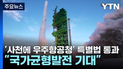 '사천에 우주항공청' 특별법 통과..."국가균형발전 기대" / YTN