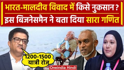 Boycott Maldives: Lakshadweep vs Maldives नुकसान पर बिजनेसमैन Madhav Ojha को सुनिए | वनिंडिया हिंदी