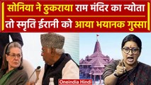 Ayodhya Ram Mandir Inauguration: नहीं जाएंगी Sonia Gandhi , Smriti Irani फायर | वनइंडिया हिंदी