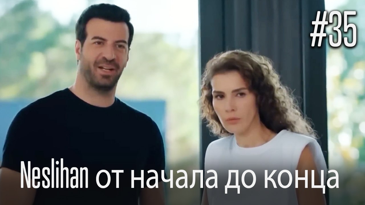 Neslihan от начала до конца #35