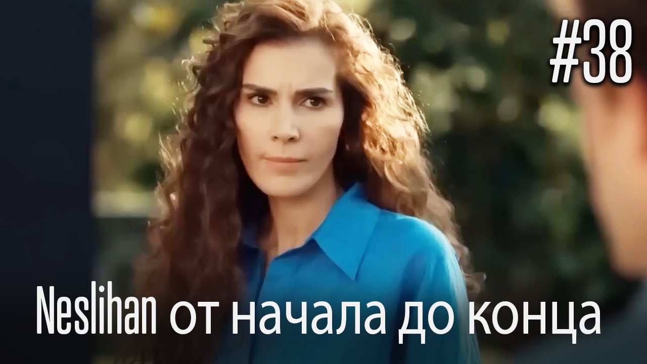 Neslihan от начала до конца #38