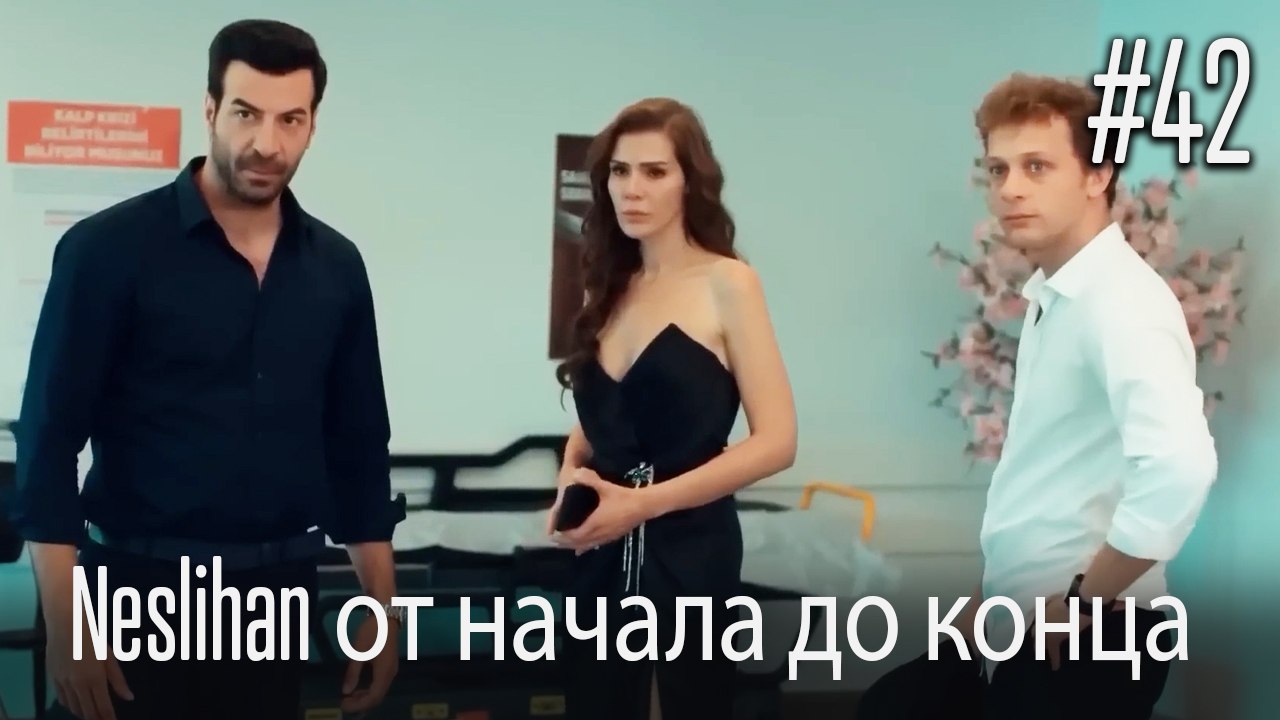 Neslihan от начала до конца #42