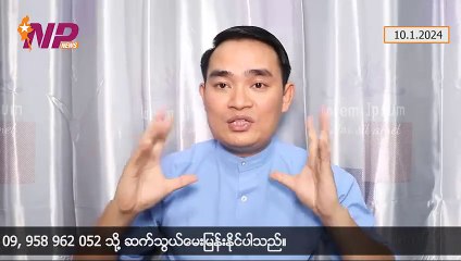 TNLA ထုတ်ပြန်တဲ့ (၁ဝ၁) တပ်မဟာမှူး ရုပ်သံကို ဗိုလ်ချုပ်မှူးကြီးတို့ ကြည့်စေချင်တယ်၊ အာဆီယံ အထူးကိုယ်စားလှယ်နဲ့ PPST တို့ တွေ့ဆုံမှု၊ တိုင်းပြည်ချစ်စိတ် ရှိသူများရဲ့ မန္တလေးနဲ့ ရန်ကုန်က ဆန္ဒပြပွဲ (၁ဝ-၁-၂ဝ၂၄)