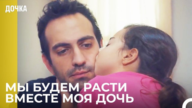 Демир Прочитал Письмо Ойкю - Дочка