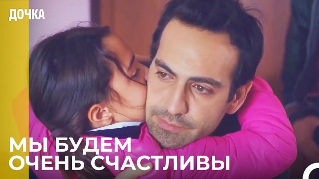 Теперь У Нас Есть Дом - Дочка