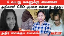 4 வயது மகனுக்கு எமனான அறிவாளி அம்மா...என்ன நடந்தது ? | Bengaluru CEO Suchana Seth | Cough Syrup