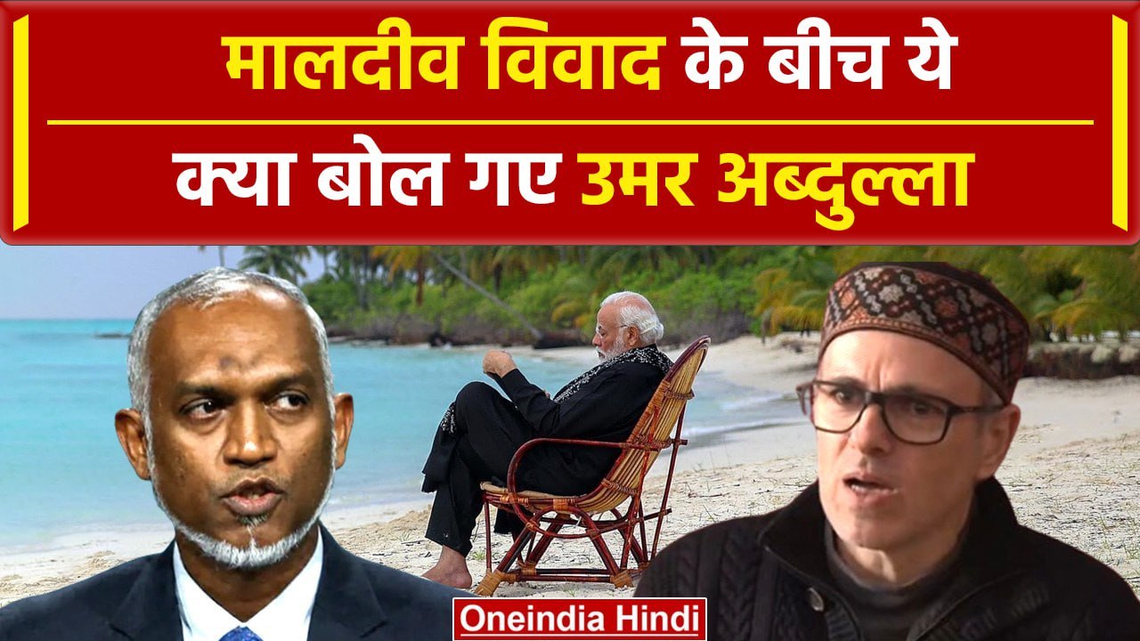 Lakshadweep vs Maldives: Omar Abdullah ने PM Modi का किया समर्थन | वनइंडिया हिंदी #Shorts