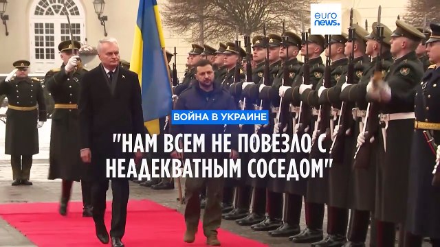 Зеленский в Литве: Нам всем не повезло с неадекватным соседом