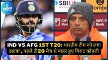 IND vs AFG 1st T20: भारतीय टीम को लगा झटका, पहले टी20 मैच से बाहर हुए विराट कोहली
