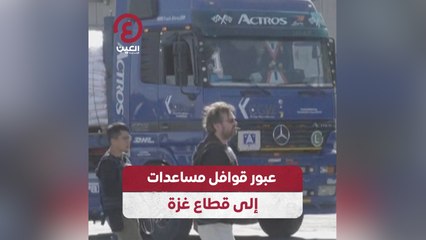 عبور قوافل مساعدات إلى قطاع غزة