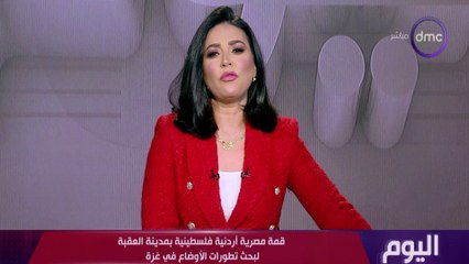 اليوم مع الاعلامية دينا عصمت الاربعاء 10 يناير 2024الحلقة الكاملة