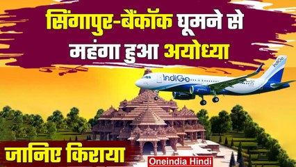 Ram Mandir Consecration: Singapore-Bangkok घूमने से महंगा हुआ Ayodhya जाना,जानिए किराया | वनइंडिया