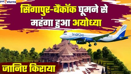 Ram Mandir Consecration: Singapore-Bangkok घूमने से महंगा हुआ Ayodhya जाना,जानिए किराया| GoodReturns