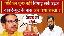 Eknath Shinde की कुर्सी बची Uddhav Thackeray के पास क्या रास्ता ? | Maharashtra MLA | वनइंडिया हिंदी