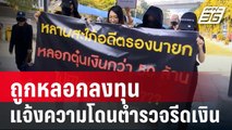 ถูกหลอกลงทุน แจ้งความโดนตำรวจรีดเงิน | เข้มข่าวใหญ่ | 10 ม.ค. 67