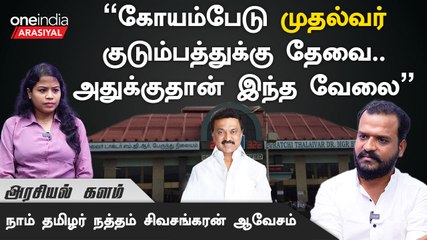 சென்னைக்கான பேருந்து நிலையத்தை செங்கல்பட்லயா வைப்பீங்க? | நத்தம் சிவசங்கரன், நாம் தமிழர்