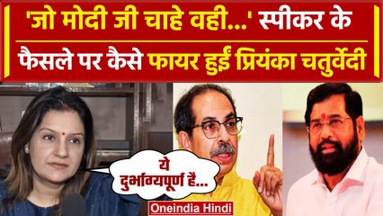 CM Eknath Shinde: Speaker Rahul Narvekar के फैसले पर क्या बोलीं Priyanka Chaturvedi | वनइंडिया हिंदी