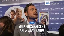 Умер мексиканский актер Адан Канто