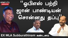 OPS-க்கு தமிழ்நாடு முழுவதும் செல்வாக்கு இருக்கிறது | Subburathinam Ex MLA