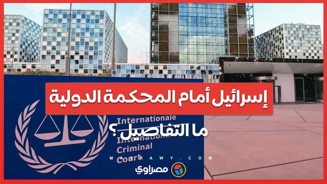 جنوب أفريقيا.. إسرائيل ليست فوق القانون... ونلاحقها أمام محكمة العدل .. ما السبب ؟