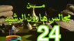 مسلسل من مجالس هارون الرشيد -   ح 24  -   من مختارات الزمن الجميل