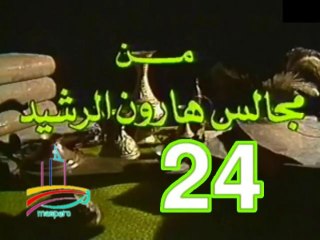 مسلسل من مجالس هارون الرشيد -   ح 24  -   من مختارات الزمن الجميل