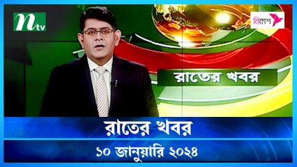 Rater Khobor | 10 January 2024 | NTV News | NTV Latest News Update