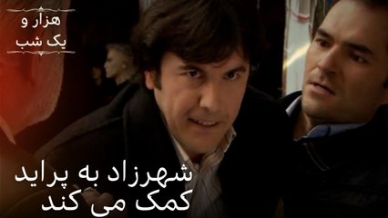 شهرزاد به پراید کمک می کند | هزار و یک شب سریال - قسمت48