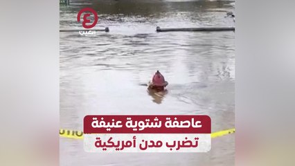 عاصفة شتوية عنيفة تضرب مدن أمريكية