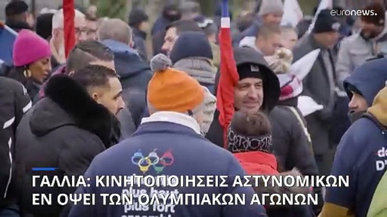 Ολυμπιακοί Αγώνες 2024: Πορεία αστυνομικών κατά...