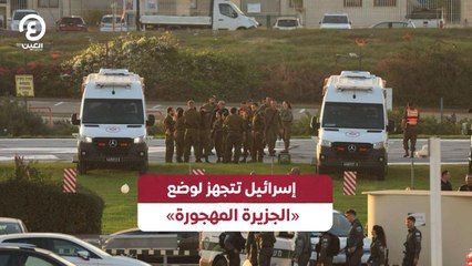 إسرائيل تتجهز لوضع «الجزيرة المهجورة»